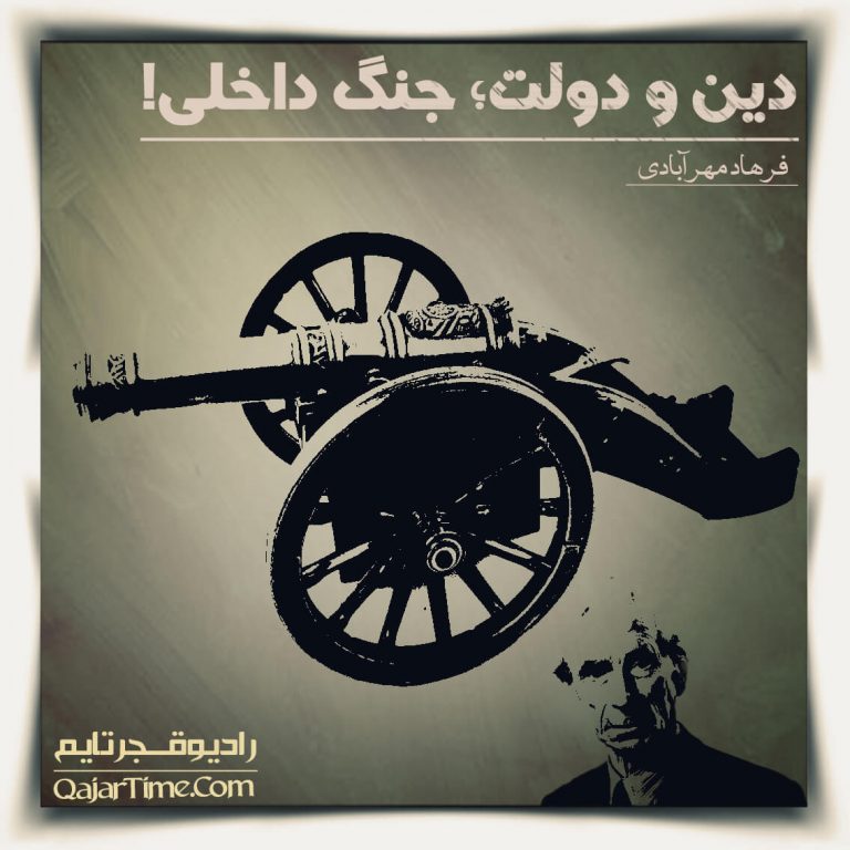 دین و دولت پادکست فارسی