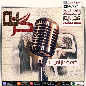 پادکست تاریخی گزنه